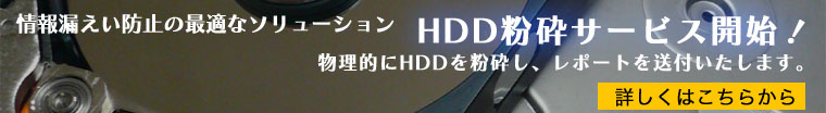 情報漏えい防止！HDD粉砕サービス
