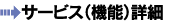 サービス(機能)詳細