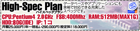 ハイスペックプラン