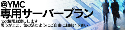 @YMC専用サーバープラン